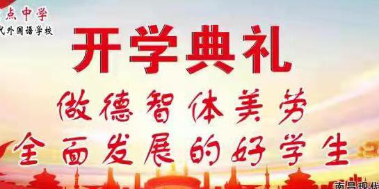 南昌現(xiàn)代外國(guó)語(yǔ)學(xué)校開(kāi)學(xué)典禮，愿你們一路高歌，不負(fù)韶華，未來(lái)可期！加油！